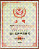 四川名牌證書
