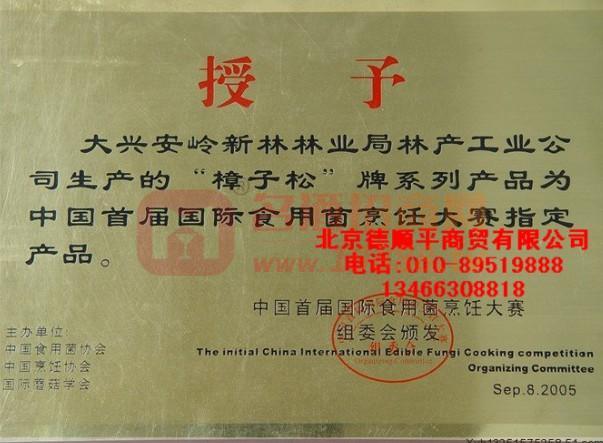 中國首屆國際食用菌烹飪大賽指定產(chǎn)品