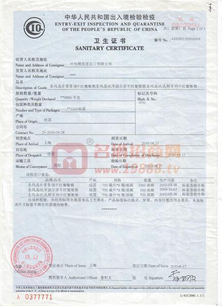 出入境檢驗檢疫衛(wèi)生證書