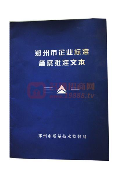 鄭州市企業(yè)標(biāo)準(zhǔn)備案批準(zhǔn)文本