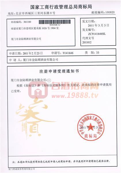 金陸順六六大順注冊申請書