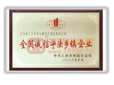 全國誠實(shí)守法鄉(xiāng)鎮(zhèn)企業(yè)