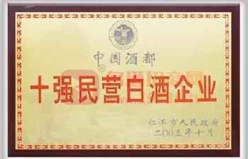 十強(qiáng)民營白酒企業(yè)