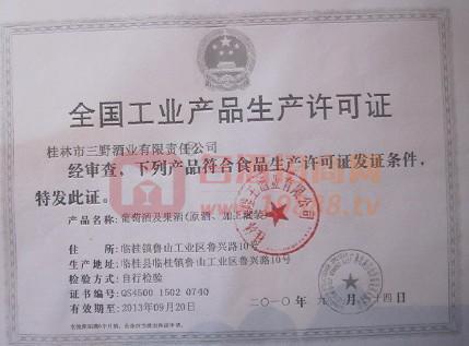 生產(chǎn)許可證