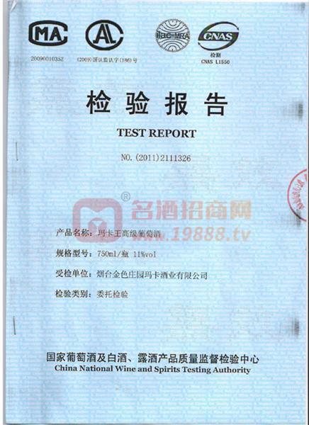 瑪卡酒國(guó)家檢驗(yàn)報(bào)告1