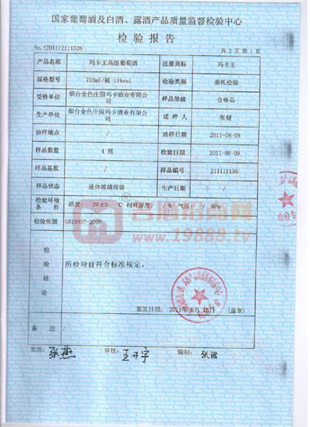 瑪卡酒國(guó)家檢驗(yàn)報(bào)告3