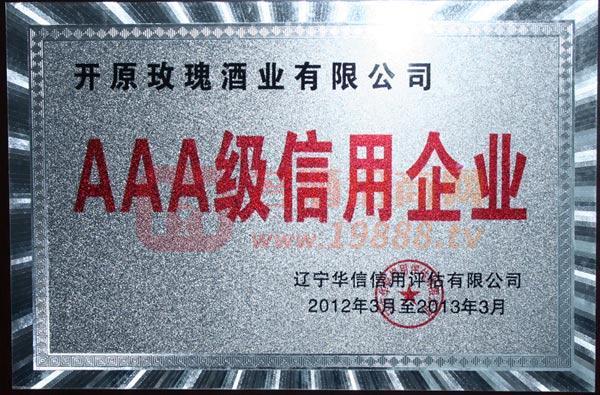 AAA級(jí)信用企業(yè)