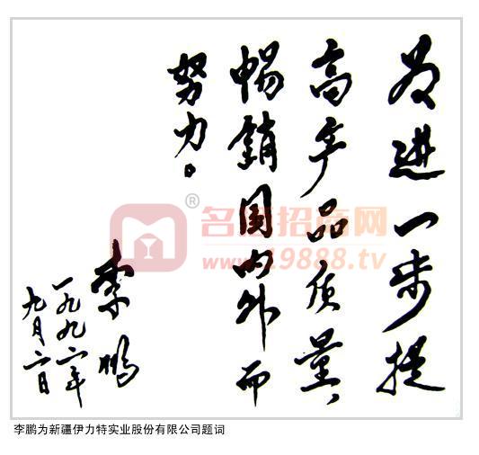 國(guó)家****為伊力特題詞