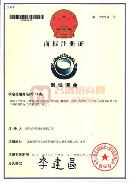 黔坤酒業(yè)商標注冊證