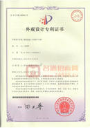 外觀設(shè)計(jì)專利證書