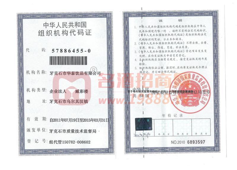 中華人民共和國組織機構代碼證