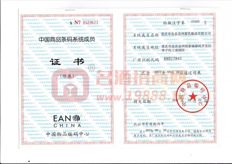 條碼系統(tǒng)成員證書(shū)