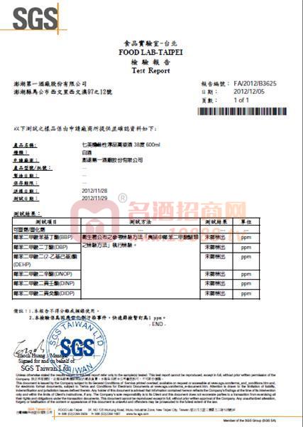 38度高粱酒SGS塑化劑檢驗報告