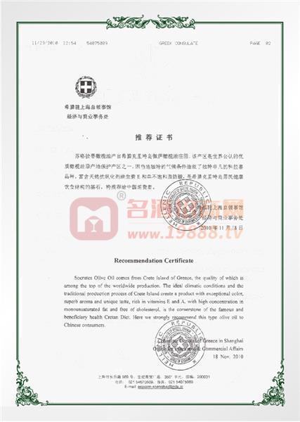 希臘駐上海總領(lǐng)事館推薦證書