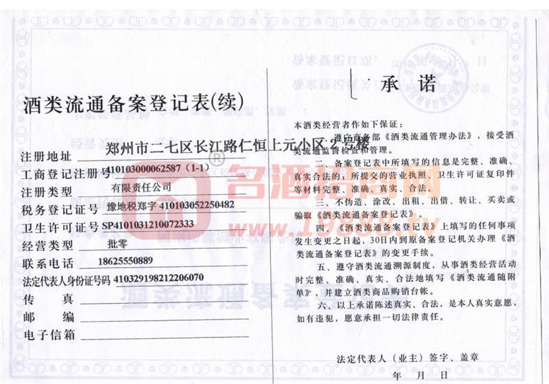 綿陳酒類流通備案登記表.續(xù)