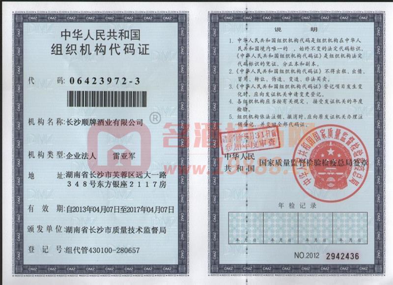 中華人民共和國組織機(jī)構(gòu)代碼證