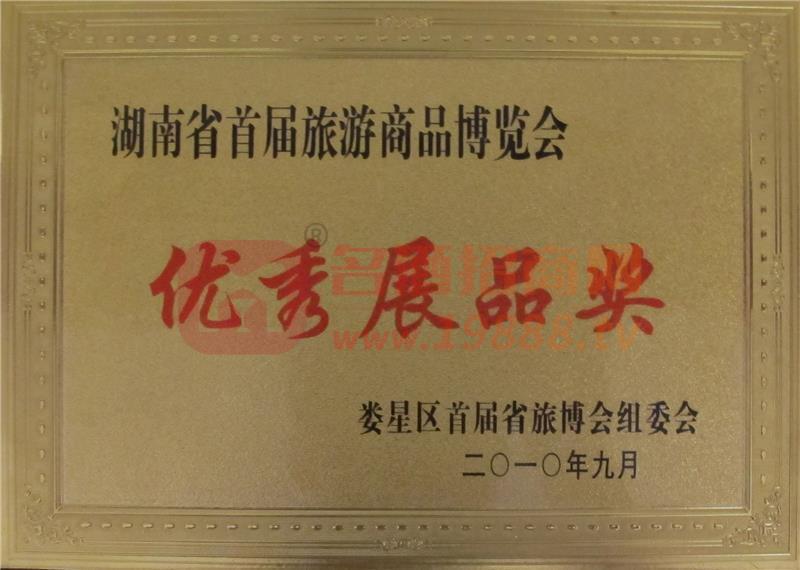 湖南省優(yōu)秀展品獎