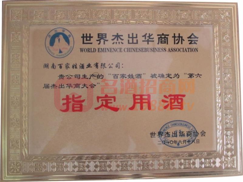 世界杰出華商協(xié)會指定用酒