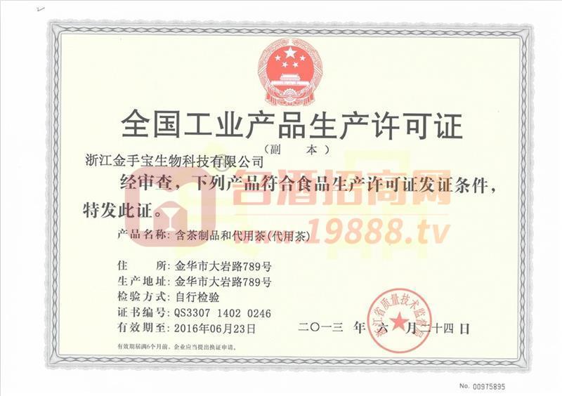 含茶制品和代用茶生產(chǎn)許可證