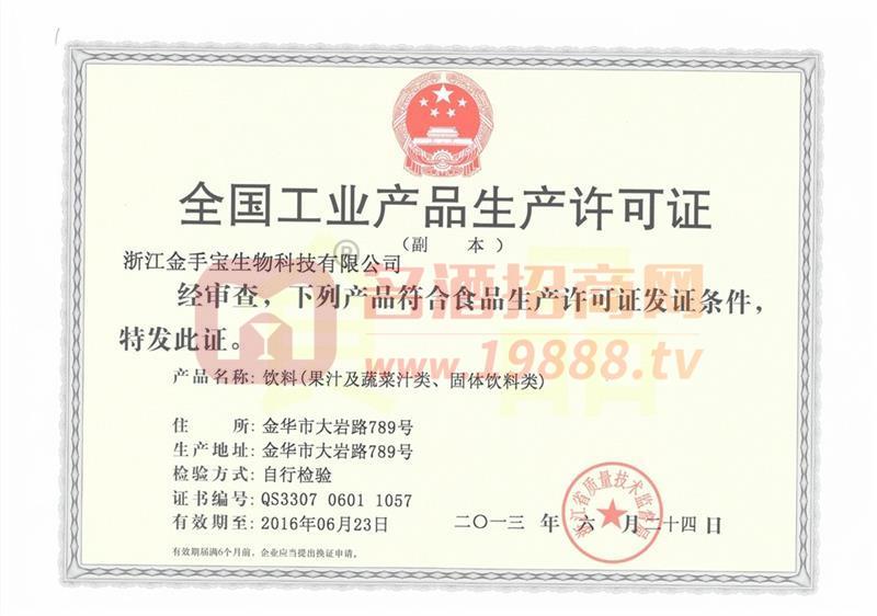 飲料生產(chǎn)許可證