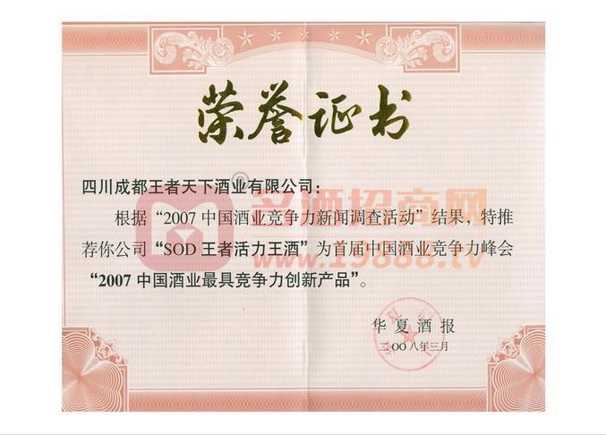 中國酒業(yè)最具競爭力創(chuàng)新獎