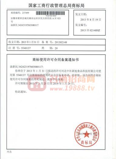 商標(biāo)使用許可合同備案通知書