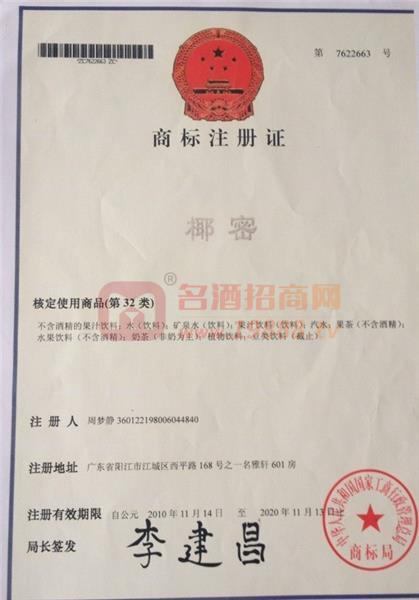 椰密商標(biāo)注冊證