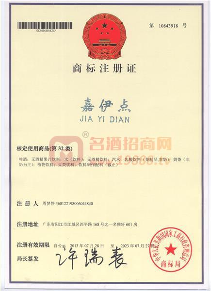 嘉伊點商標(biāo)注冊證
