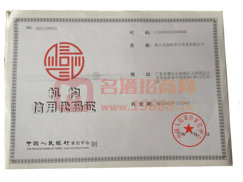 機構(gòu)信用代碼證