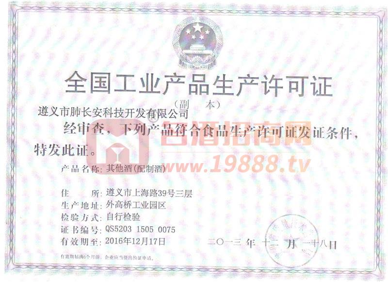 長(zhǎng)安酒生產(chǎn)許可證