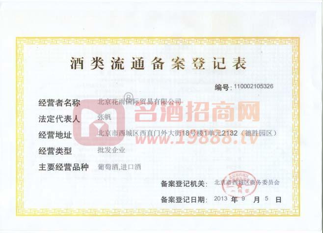 酒類流通許可證