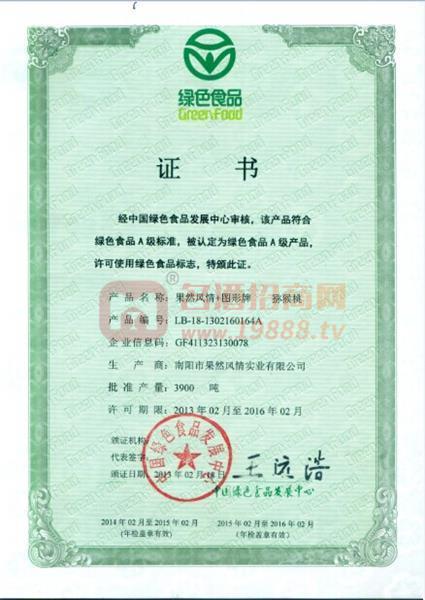 綠色食品證書(shū)