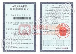組織機構(gòu)代碼證
