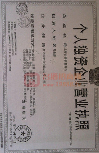 個人獨(dú)資企業(yè)營業(yè)執(zhí)照