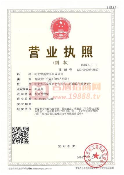 河北銀典營業(yè)執(zhí)照