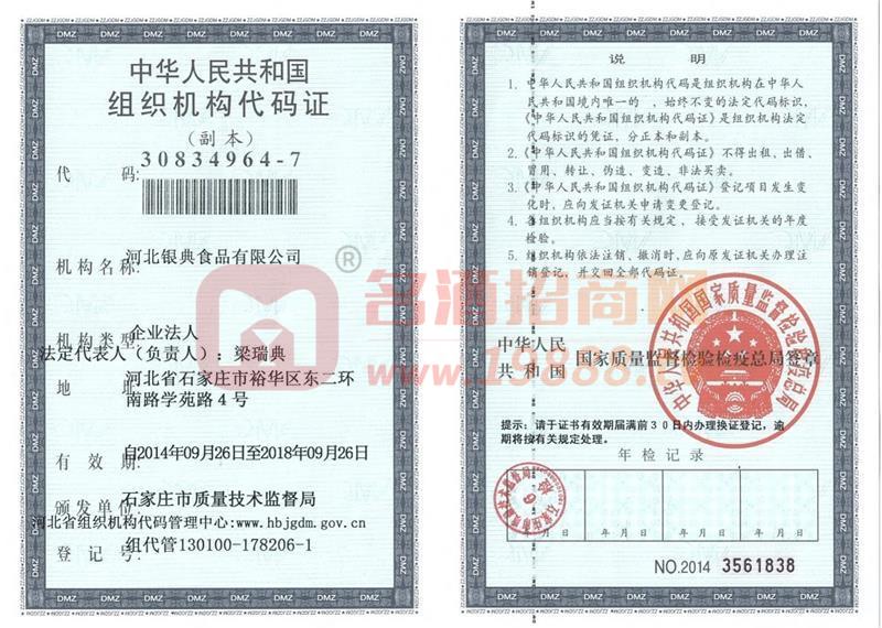 組織機構代碼證