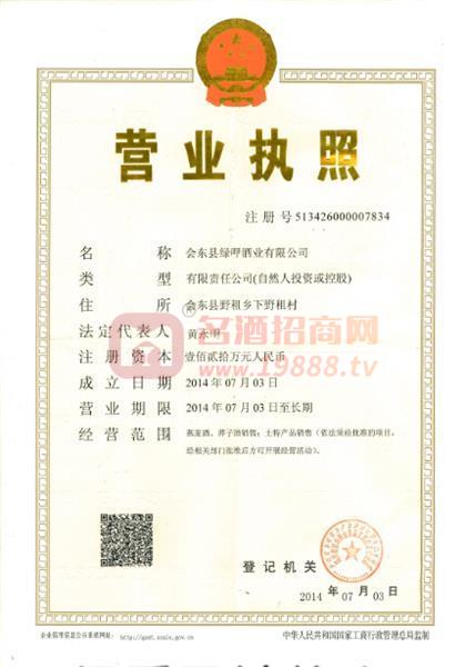會東縣綠呷酒業(yè)有限公司