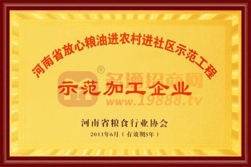 全國放心糧油進農(nóng)村進社區(qū)示范企業(yè)