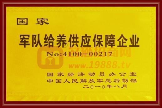 國(guó)家軍隊(duì)給養(yǎng)保障企業(yè)