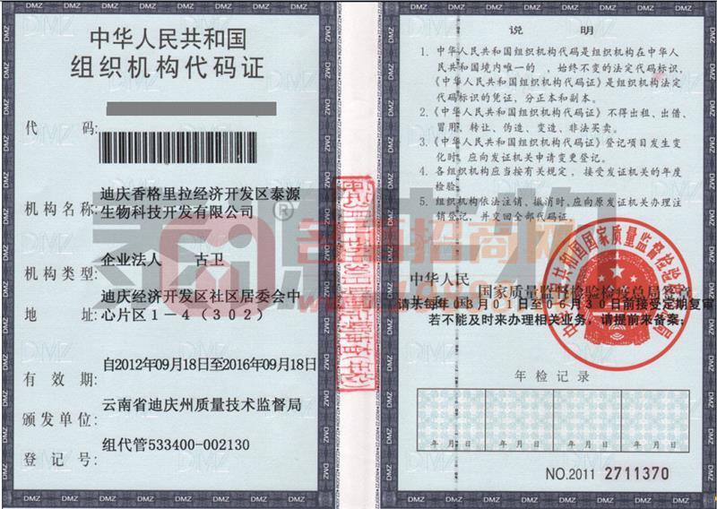 組織機構代碼證