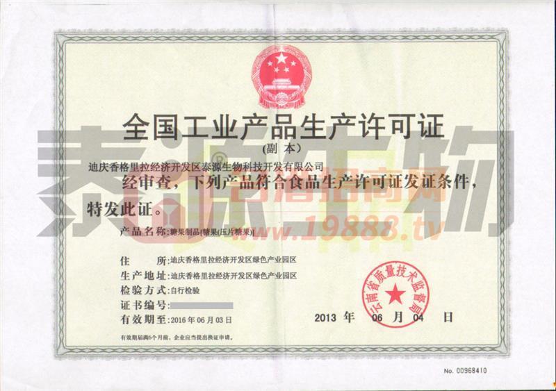 食品生產許可證