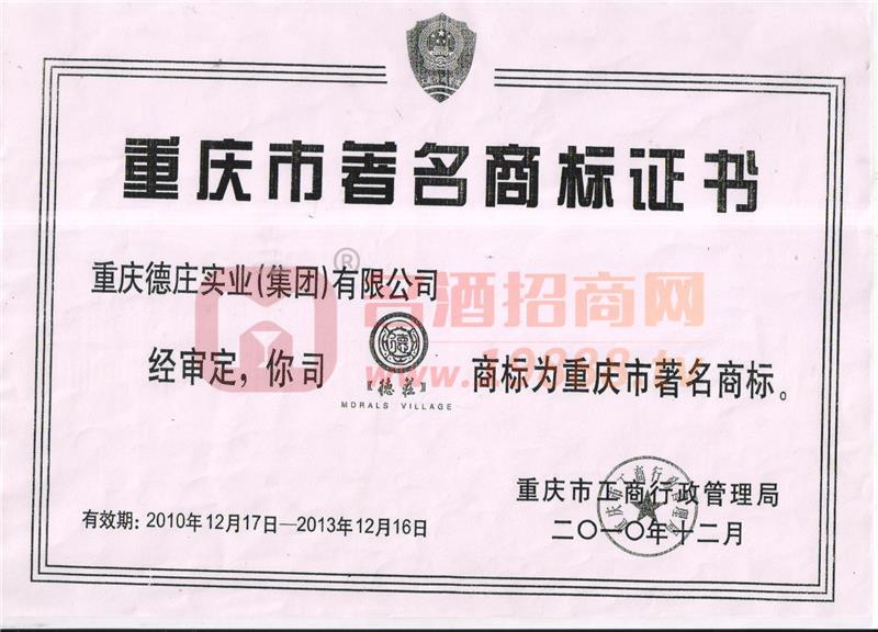 重慶市著名商標(biāo)