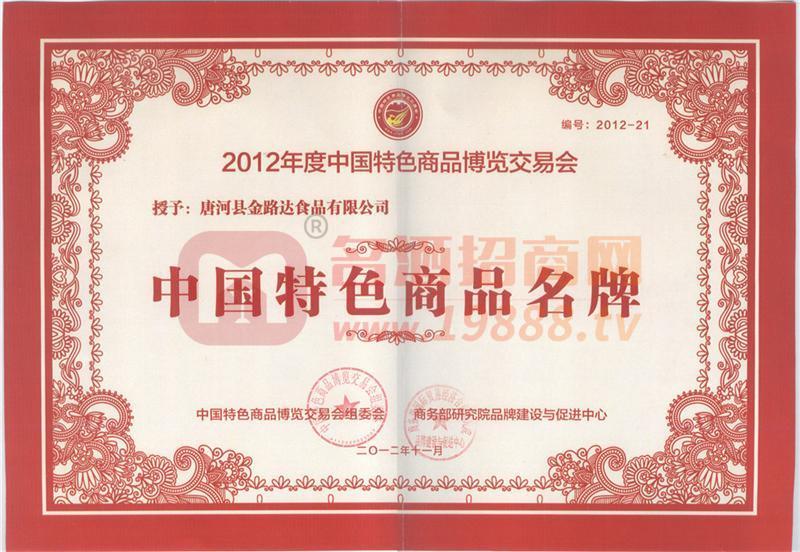 中國特色商品名牌