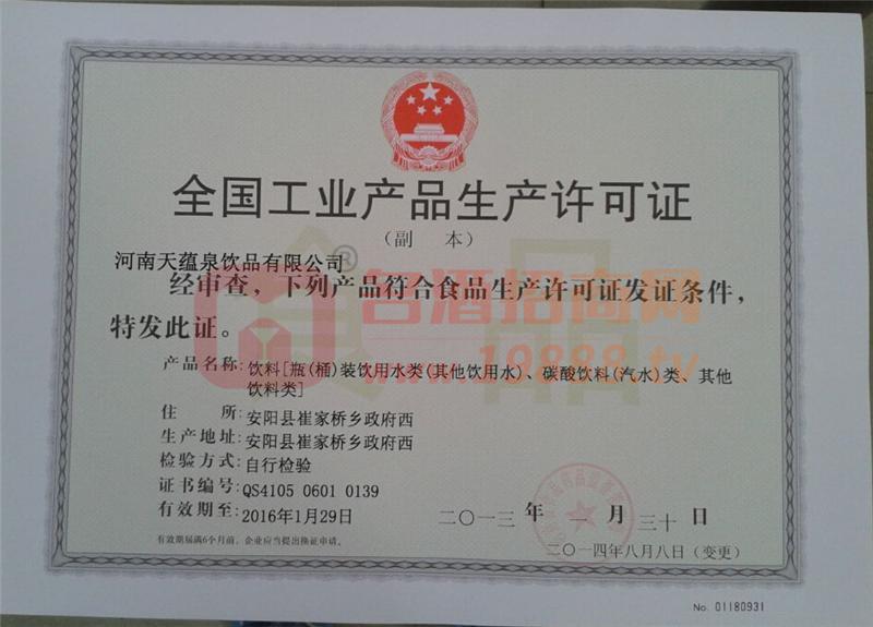 食品生產許可證