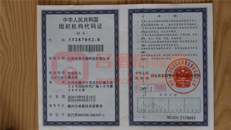 組織機構(gòu)代碼證