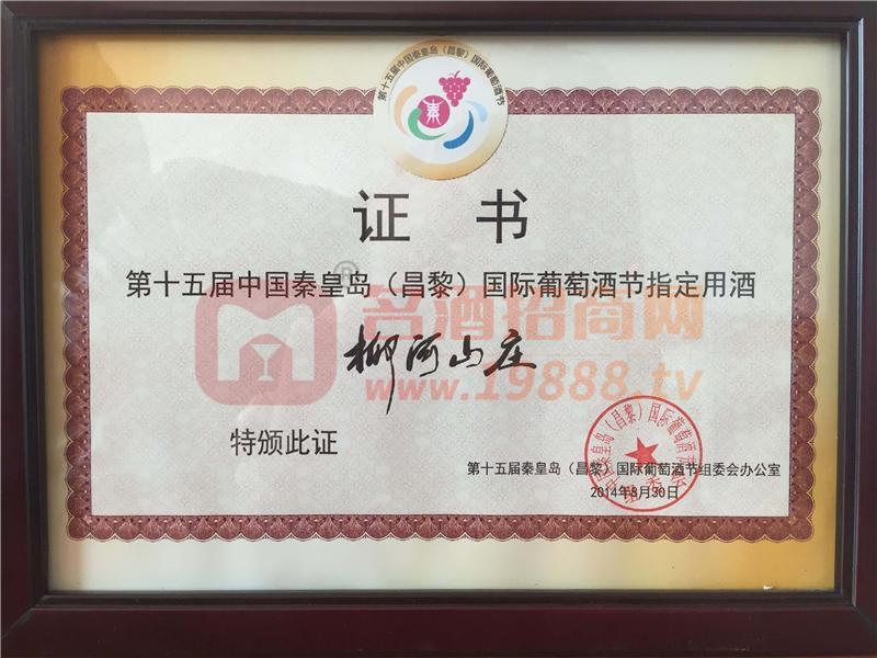 第十五屆中國葡萄酒節(jié)指定用酒