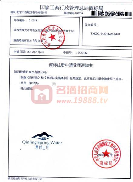 秦嶺山泉商標(biāo)注冊證
