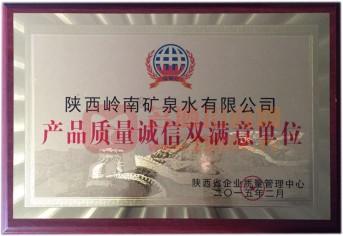陜西省產(chǎn)品質(zhì)量誠信雙滿意單位