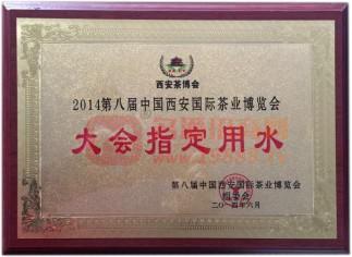 2014第八屆中國西安國際茶業(yè)博覽會大會指定用水