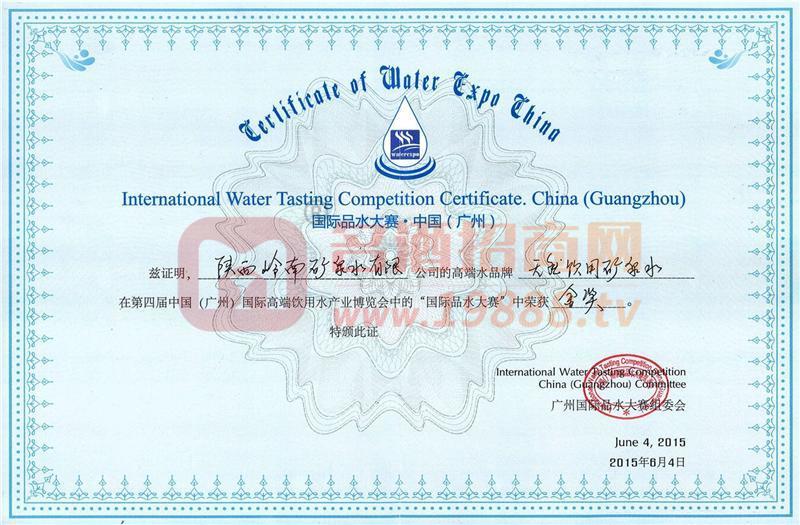 中國(廣州)國際高端飲用水博覽會國際品水大賽金獎